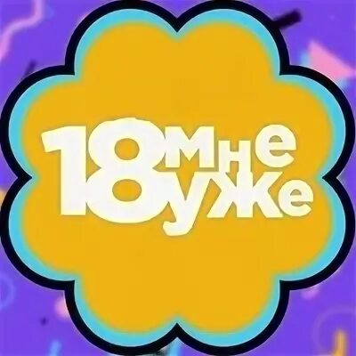 18 мне и уже