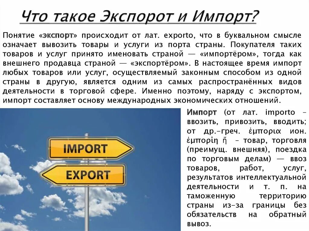 Import что значит. Экспорт и импорт. Понятие экспорта и импорта. Экспорт и импорт для презентации. Импорт это кратко и понятно.