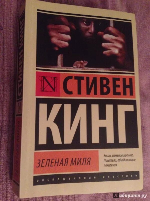 Читать зеленую милю стивена кинга. Зеленая миля ( Кинг с.).