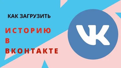 Загрузи историю