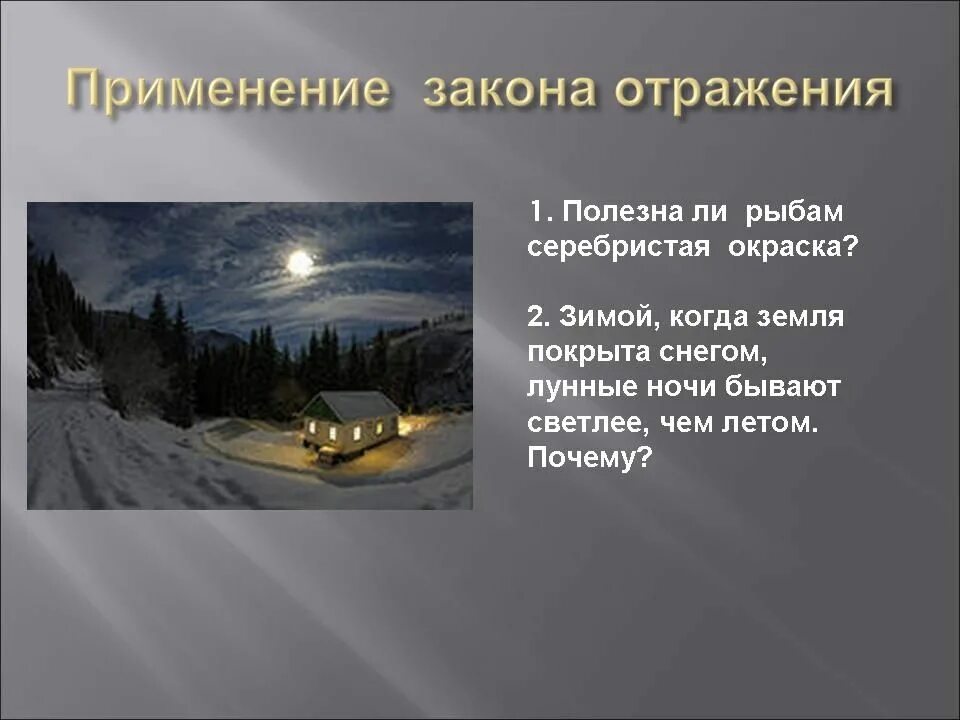Применение отражения. Применение закона отражения. отражение применение. почему зимой ночи светлее чем летом. зимой в лунные ночи бывает значительно светлее чем летом почему.