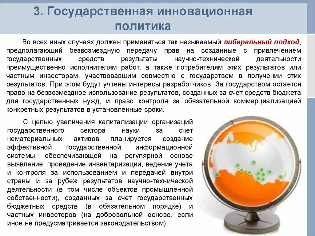 Инновационная политика. Основные направления государственной инновационной политики. Гос инновационная политика. Проблемы реализации государственной политики. Современная государственная инновационная политика.