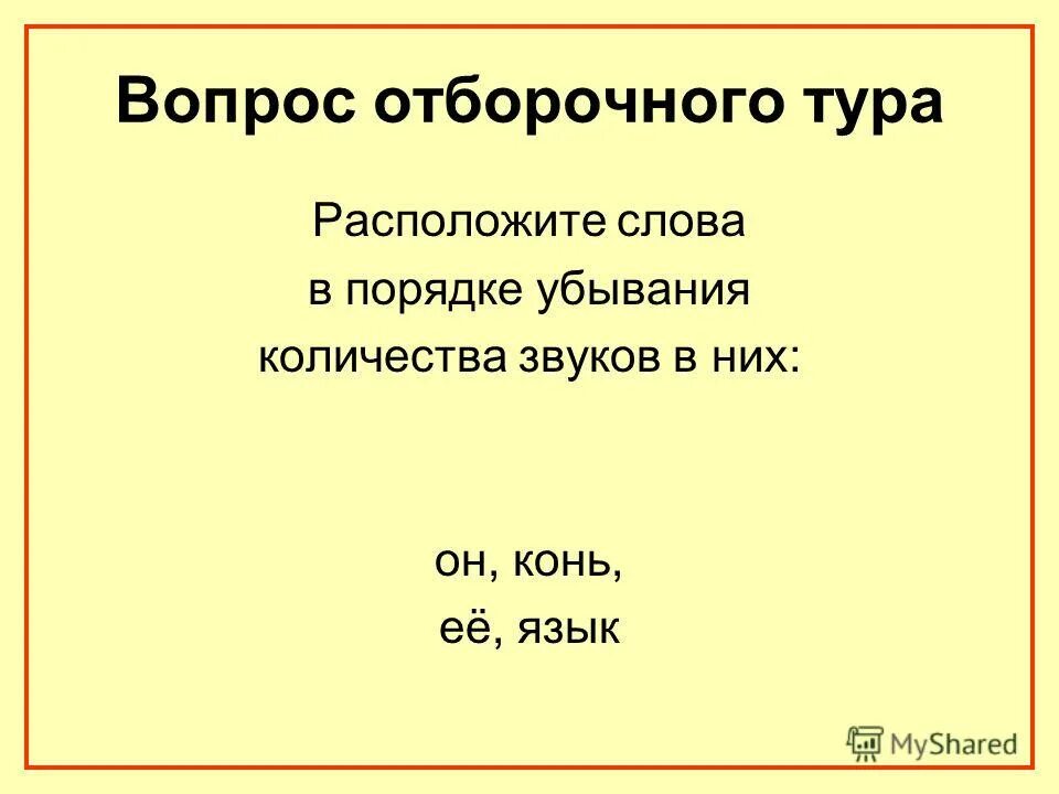 Расположите слова ы. Сколько звуков в слове конь. Телеграф проверочное слово. Проверочное слово к слову мирить.