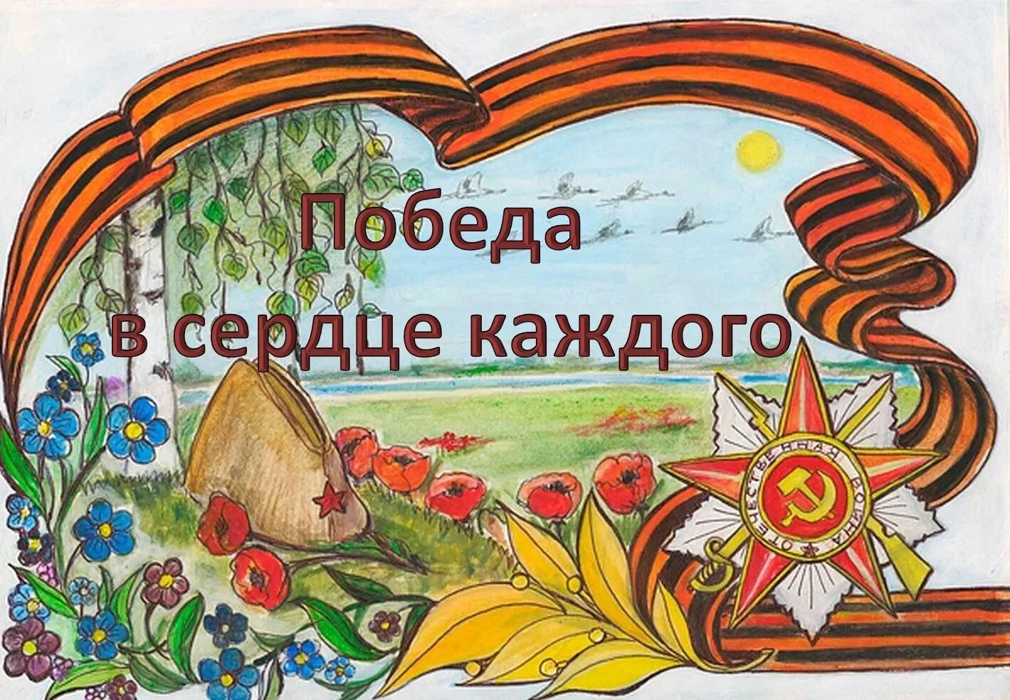 победа в каждом сердце