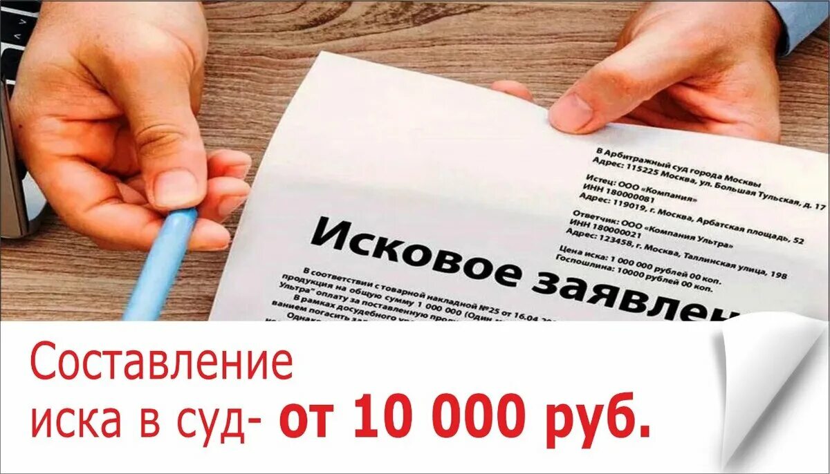 Составление искового