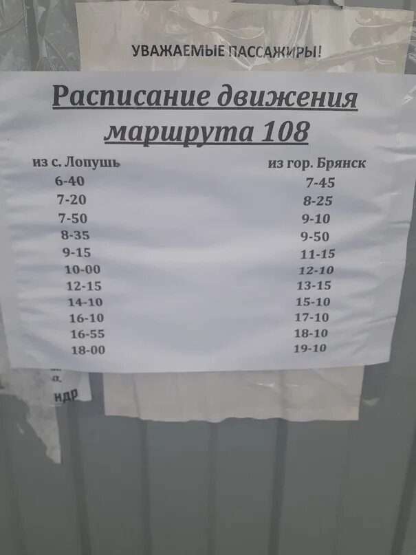 Расписание автобусов. Расписание 108 автобуса. Расписание маршруток Выгоничи Брянск. Расписание 108 автобуса Балахна Заволжье.