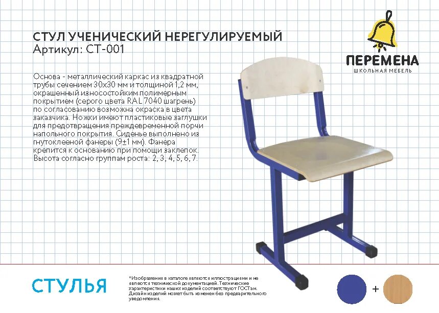 Предусмотрено для школьной мебели. 31.01.11.150-00000021 Стул ученический. Стул ученический КТРУ 31.01.11.150-00000021. Школьный стул нерегулируемый. Стул ученический характеристики.