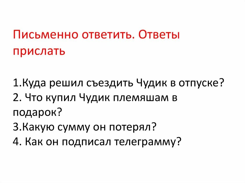 Почему чудик чаще всего встречает непонимание окружающих. Куда решил съездить чудик. Речевая характеристика чудика. Письменная характеристика чудика. Куда решил съездит в отпуске чудик?.