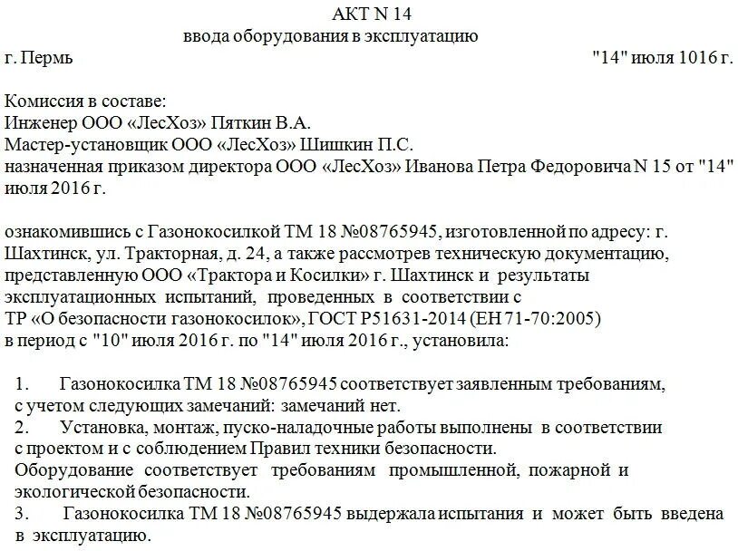 Вывод из эксплуатации образец. Шаблон акта ввода в эксплуатацию оборудования. Акт ввода в эксплуатацию станка образец. Пример акта ввода в эксплуатацию оборудования. Образец акта о вводе в эксплуатацию основных средств образец.