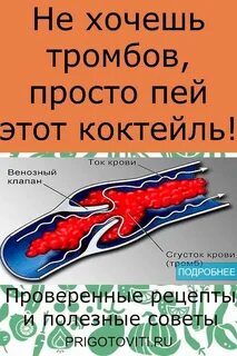 Рецепт тромбов