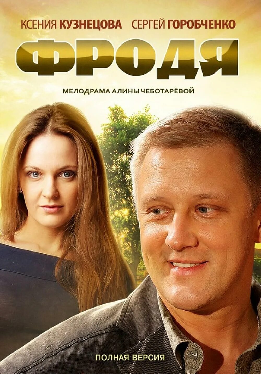 Мелодрама бесплатном сайте. Фродя (2012).