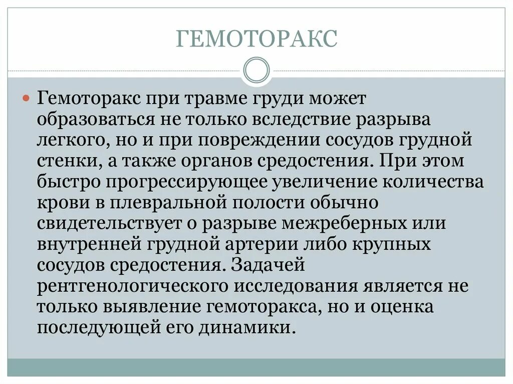 Клинические проявления гемоторакса. Гемоторакс характеризуется. Гемоторакс в плевральной полости. Гемоторакс первая помощь. Гемоторакс малый средний большой.