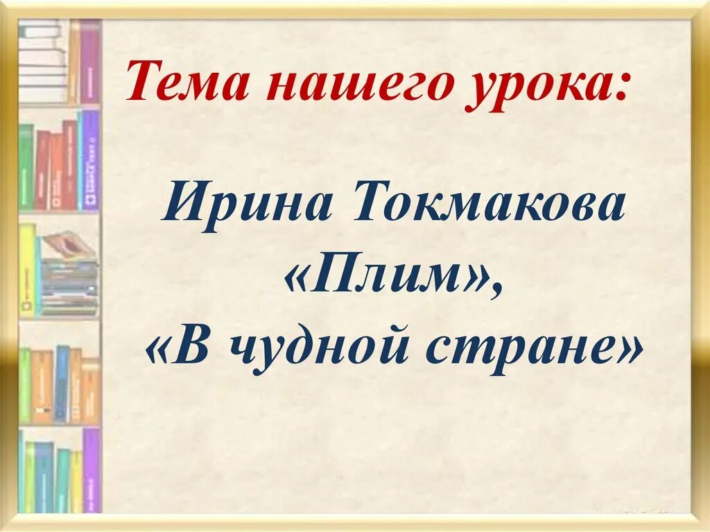 Плим стихотворение 2. И. П. Токмакова «плим», «в чудной стране». Литературное чтение 2 класс и Токмакова. Плим Токмакова презентация.