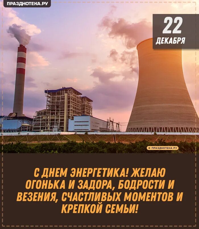 С днем энергетика. С днем энергетика. С днем энергетика. Энергетика в 2024 году. Поздравление кабельному заводу.