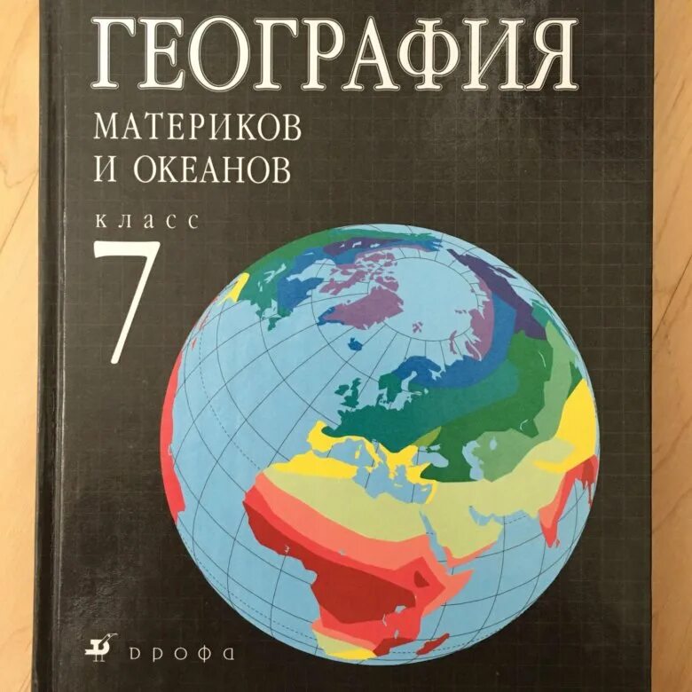 Слушать географию аудио. География учебник. Книги по географии. География. 7 Класс. Учебник. География Душина Коринская.