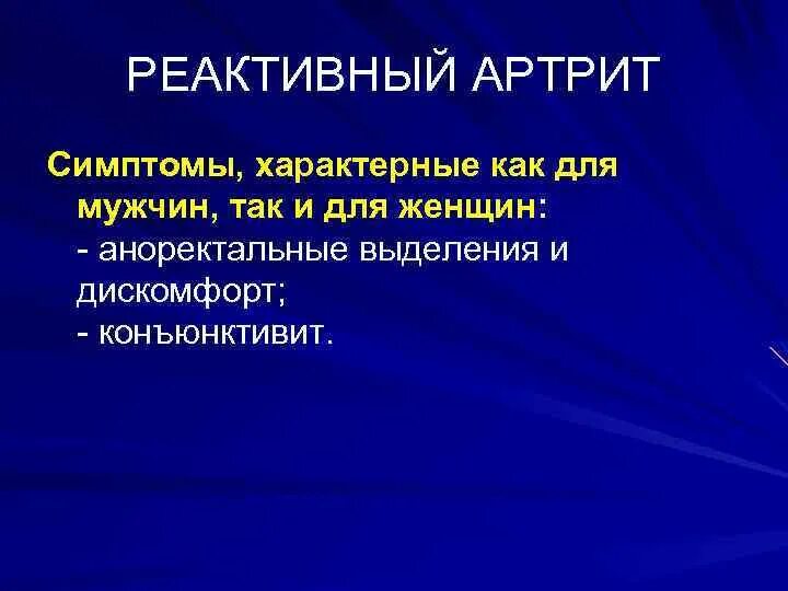 Для реактивного артрита характерно. Реактивный артрит симптомы. Реактивный артрит клинические проявления. Триада Рейтера реактивный артрит. Реактивный артрит после