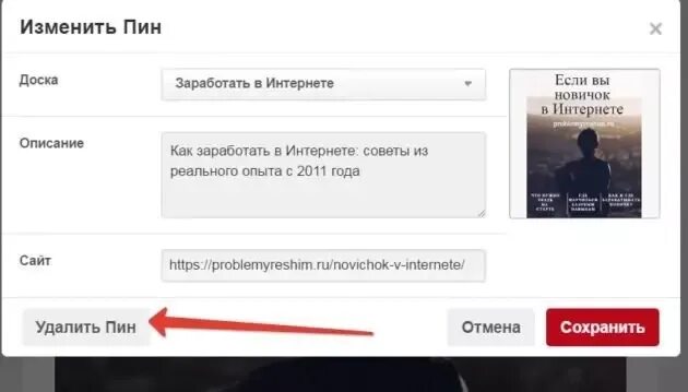 Как удалить пин если забыла пин. Как удалить пин в пинтерест. как удалить фото в пинтерест. как удалять пины в пинтересте. как удалить доску в pinterest.