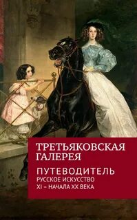 Государственная третьяковская галерея книга