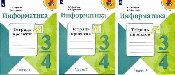 Информатика рабочая тетрадь 2 класс школа России Семенов Рудченко. Информатика школа России рабочая тетрадь. Информатика тетрадь проектов 1 класс. Информатика Семенов тетрадь проектов.