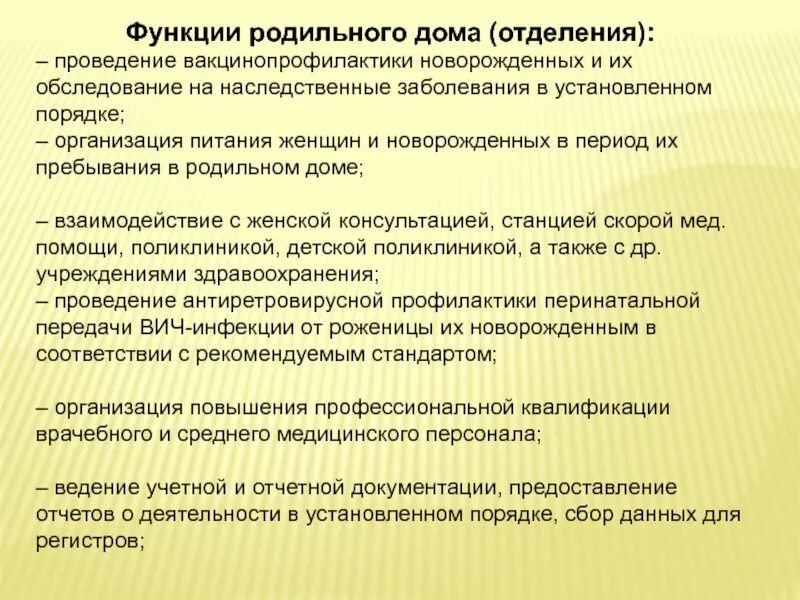 Род функции. Организация работы родильного отделения. функции родильного дома. организация работы родильного дома. правила организации деятельности родильного дома (отделения).