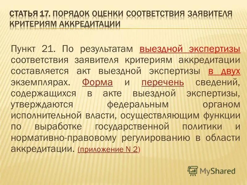 выездная экспертиза соответствия заявителя