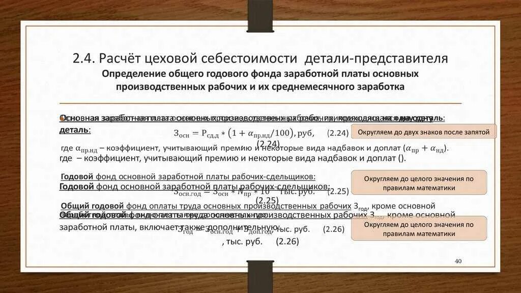 Определение фонда заработной платы. Расчет годового фонда оплаты труда. рассчитать основную заработную плату производственных рабочих. расчет годовой заработной платы формула.