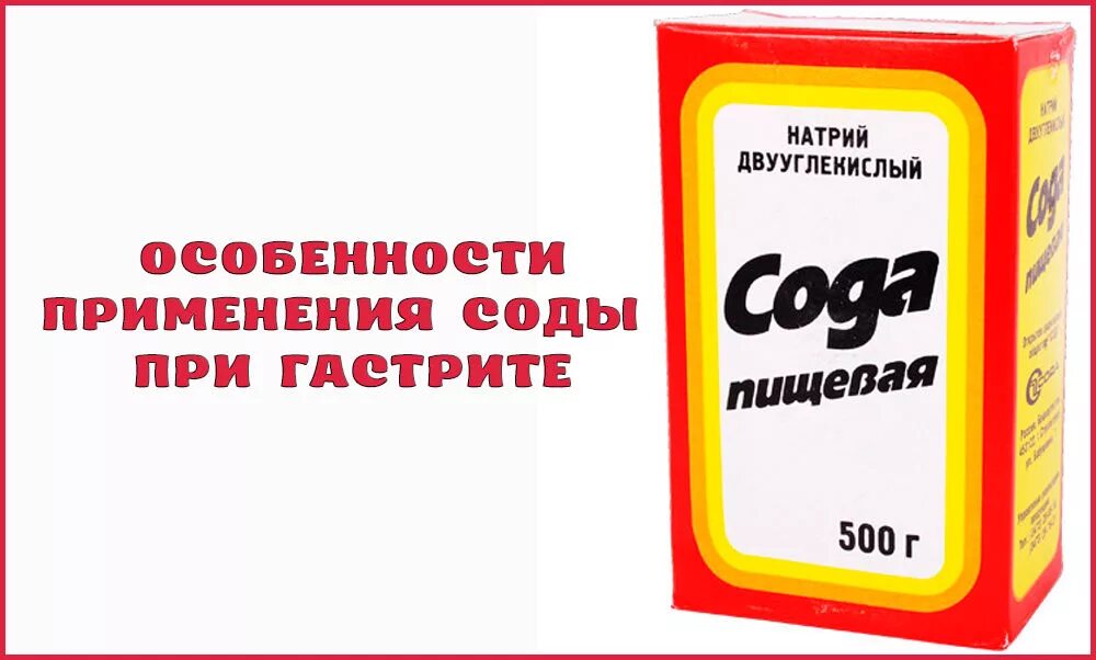 Сода раствор пить. Сода пищевая. Пищевая сода для желудка. Натрий двууглекислый. Сода при гастрите.