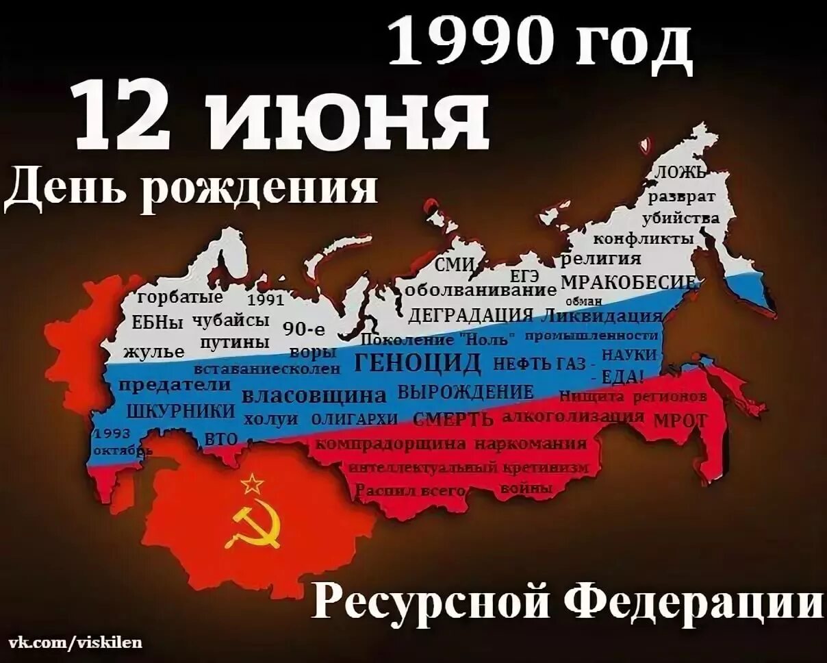 Стать рф 9. 12 Июня распад СССР. 12 Июня день развала советского Союза. 12 Июня день независимости России от СССР. 12 Июня день позора России.