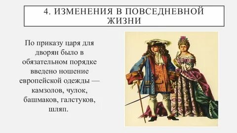Изменения в повседневной жизни при петре 1