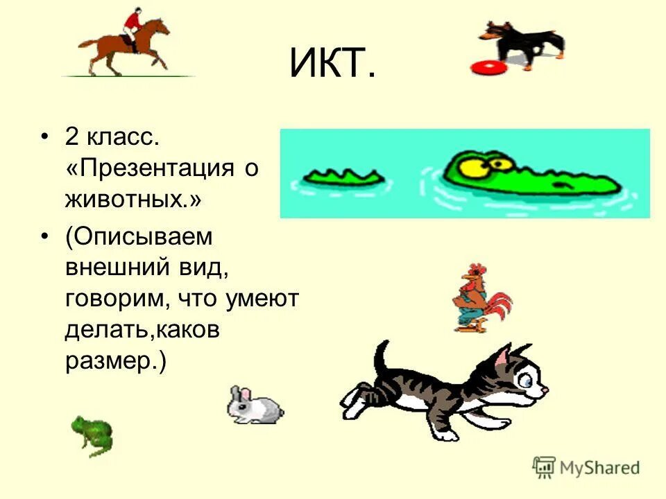 Скажи вид. Что умеют делать животные. Описать животное с помощью букв. Как описать животное по размер3.