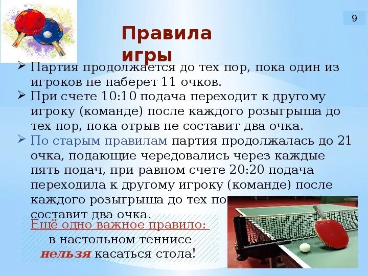 Задача настольного тенниса. Порядок игры в настольный теннис. Правила настольного тенниса. Правила настоьтноготениса. Настольный теннис презентация.