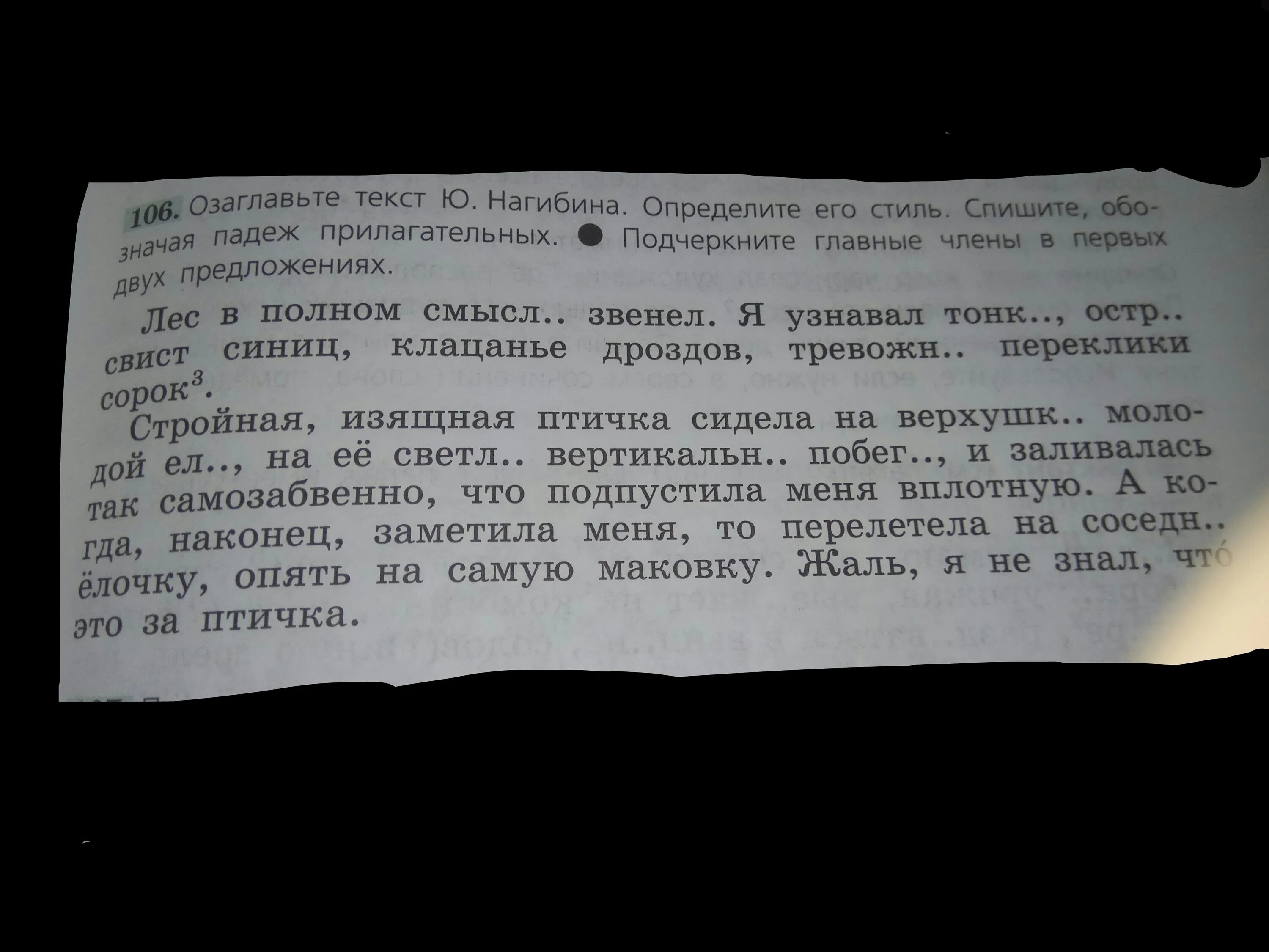 Озаглавьте текст. Озаглавьте текст ю.Нагибина. Лес в полном смысле звенел.падеж прилагательного. Нагибин лес звенел.