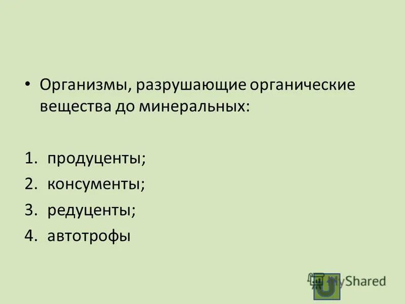 Организмы разрушающие органические