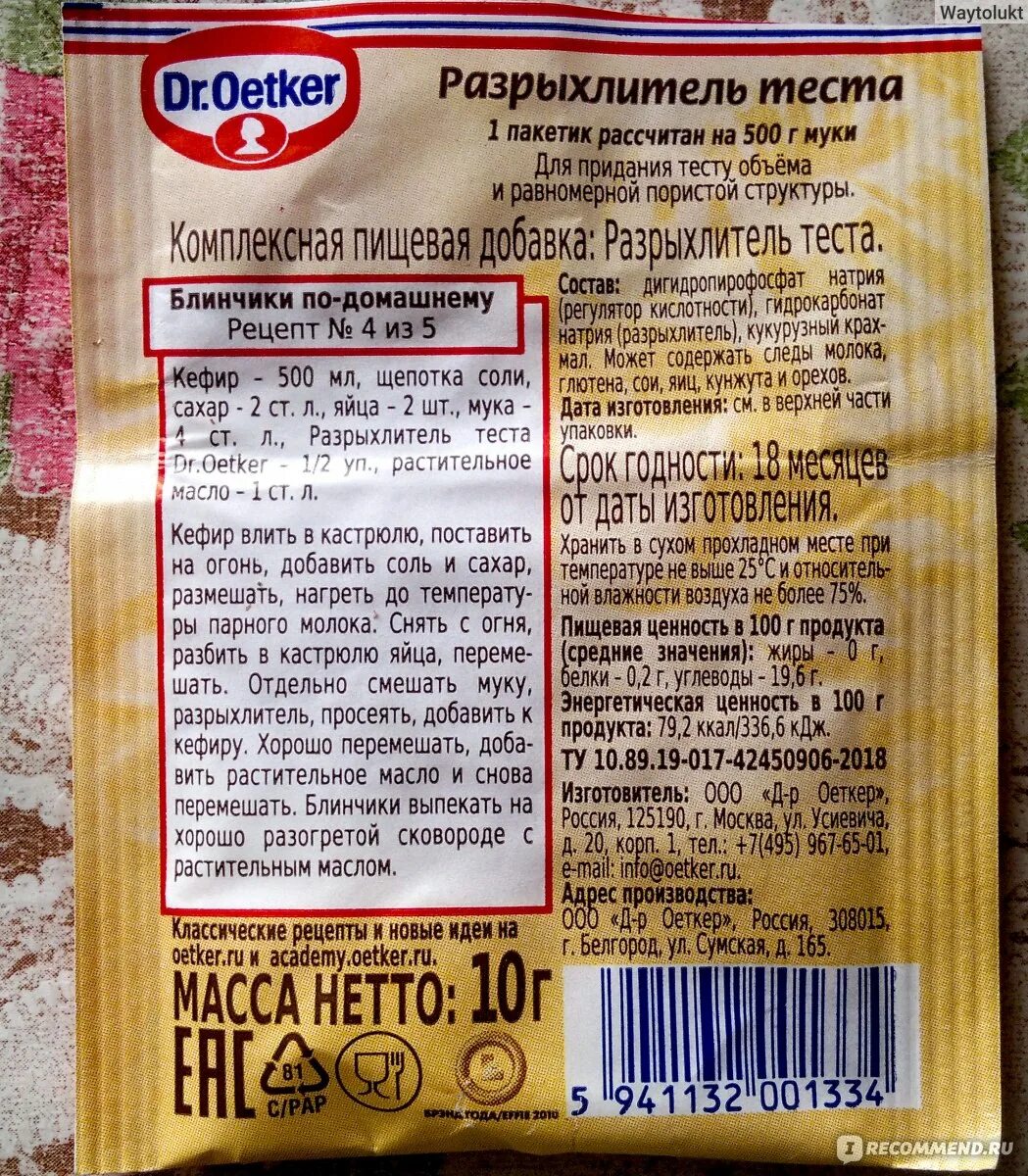 Пищевой разрыхлитель теста. Разрыхлитель Dr.Oetker. Разрыхлитель для теста. Пакетик разрыхлителя. Состав разрыхлителя для теста.