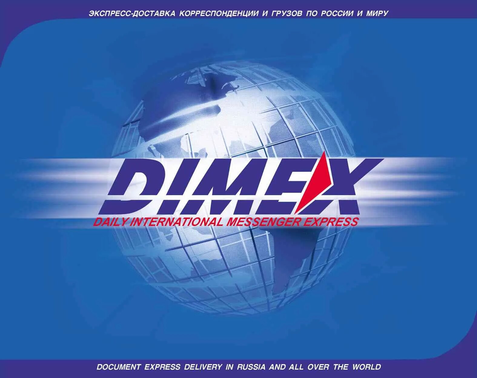 Даймэкс чебоксары. Dimex. даймэкс. dimex курьерская служба. даймекс лого.