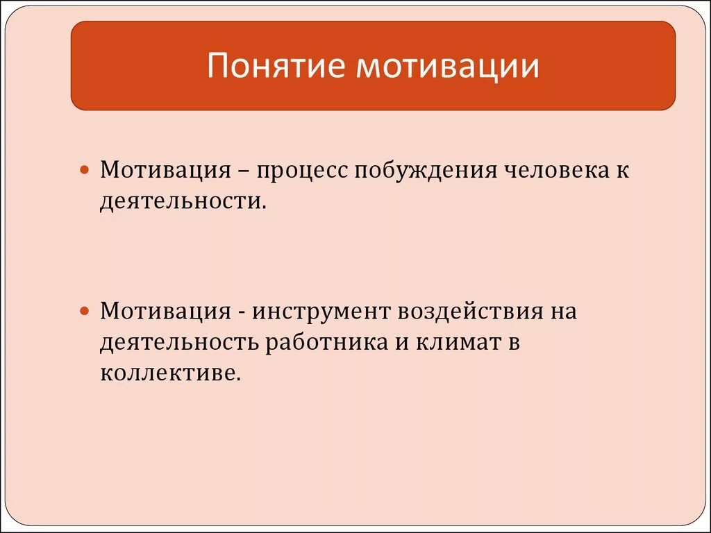 Понятие мотивации. Основные понятия мотивации. Мотивация термин. Понятие мотивации в психологии.