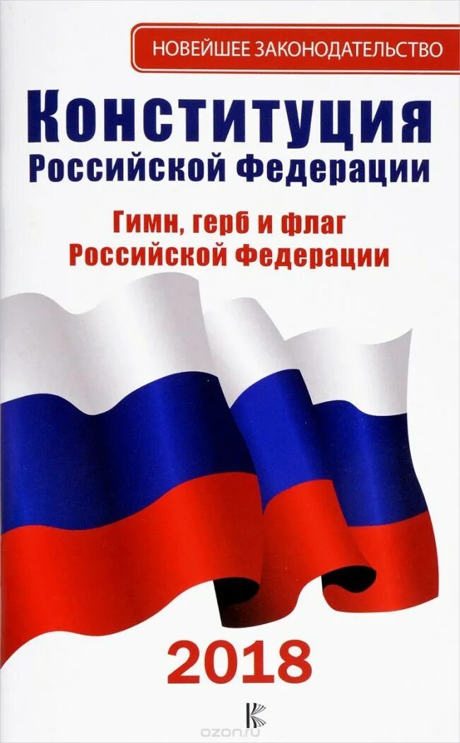 Книга российской конституции. Книга Конституция Российской Федерации. Обложка книги Конституция РФ. Флаг Российской Федерации. Конституция Российской Федерации 2020.