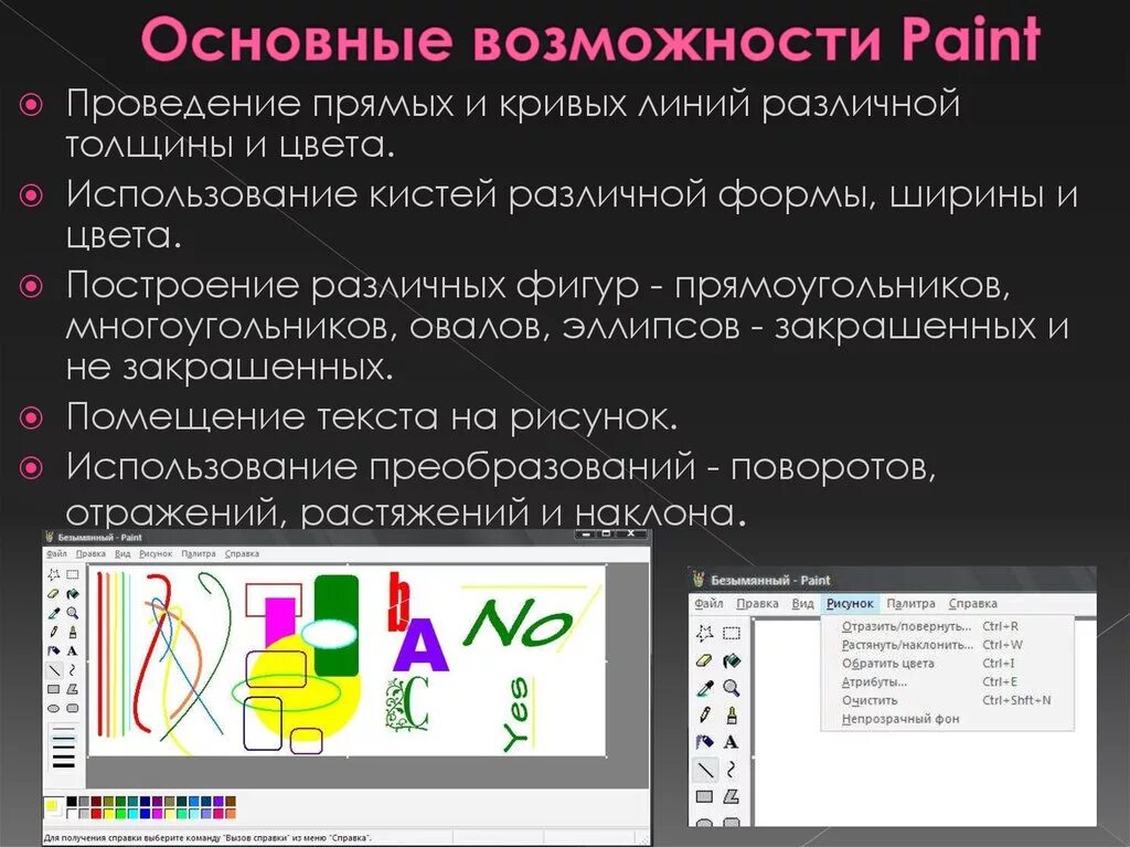 Paint основные возможности. Возможности графического редактора Paint. Графические редакторы используются для. Основные функции графического редактора Paint. К основным операциям в графическом