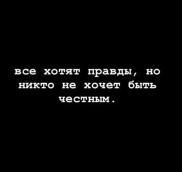 Хочете правды ее есть. Все хотят правды но никто не хочет быть честным. хочешь правду. я хочу правды. все хотят правды но никто не хочет быть честным картинки.