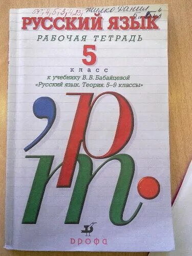 Бабайцева русский язык 5-11 класс. Бабайцева рабочая тетрадь 5 класс. Учебник русского языка Бабайцева.