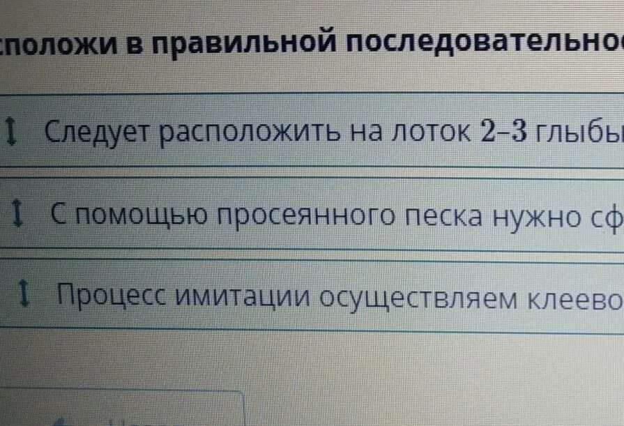 Используя текст расположите в правильной последовательности. Используя текст расположите в правильной последовательности. Обозначь правильный порядок процессов вызывающих листопад. Распределите событие в правильной последовательности. Определите последовательность событий появление соседской общины.
