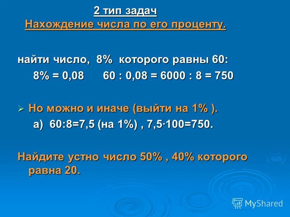 Мужчины составляют 45 процентов. Задачи на нахождение числа по его проценту. Проценты нахождение числа по его проценту. Нахождение числа по его процентам 6 класс. Процент от числа и число по его проценту.