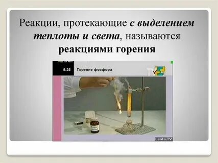 Химическая реакция протекающая с поглощением теплоты называется