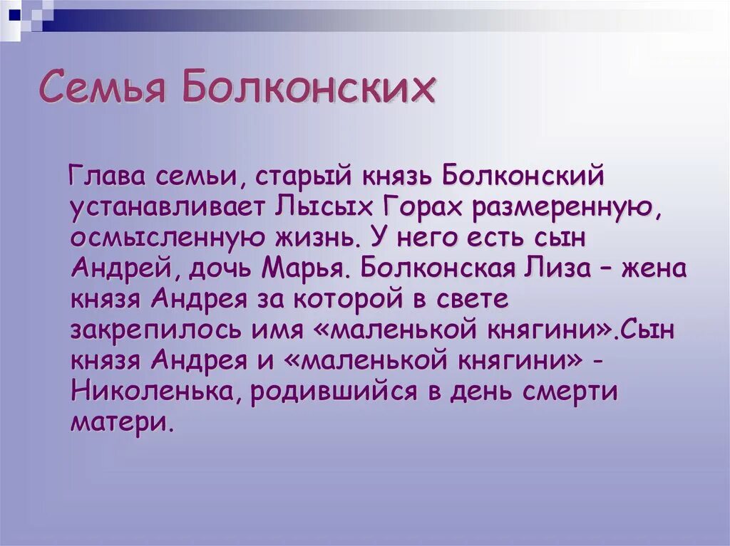 Семья Болконских. Семьи в войне и мире Болконские. Характеристика семби Болконских.