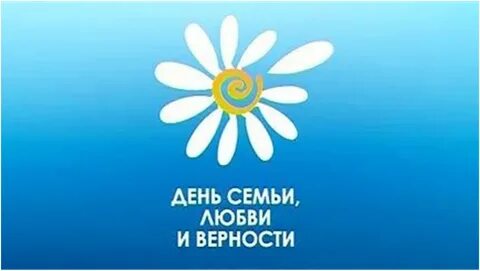 Ромашка символ дня любви и верности