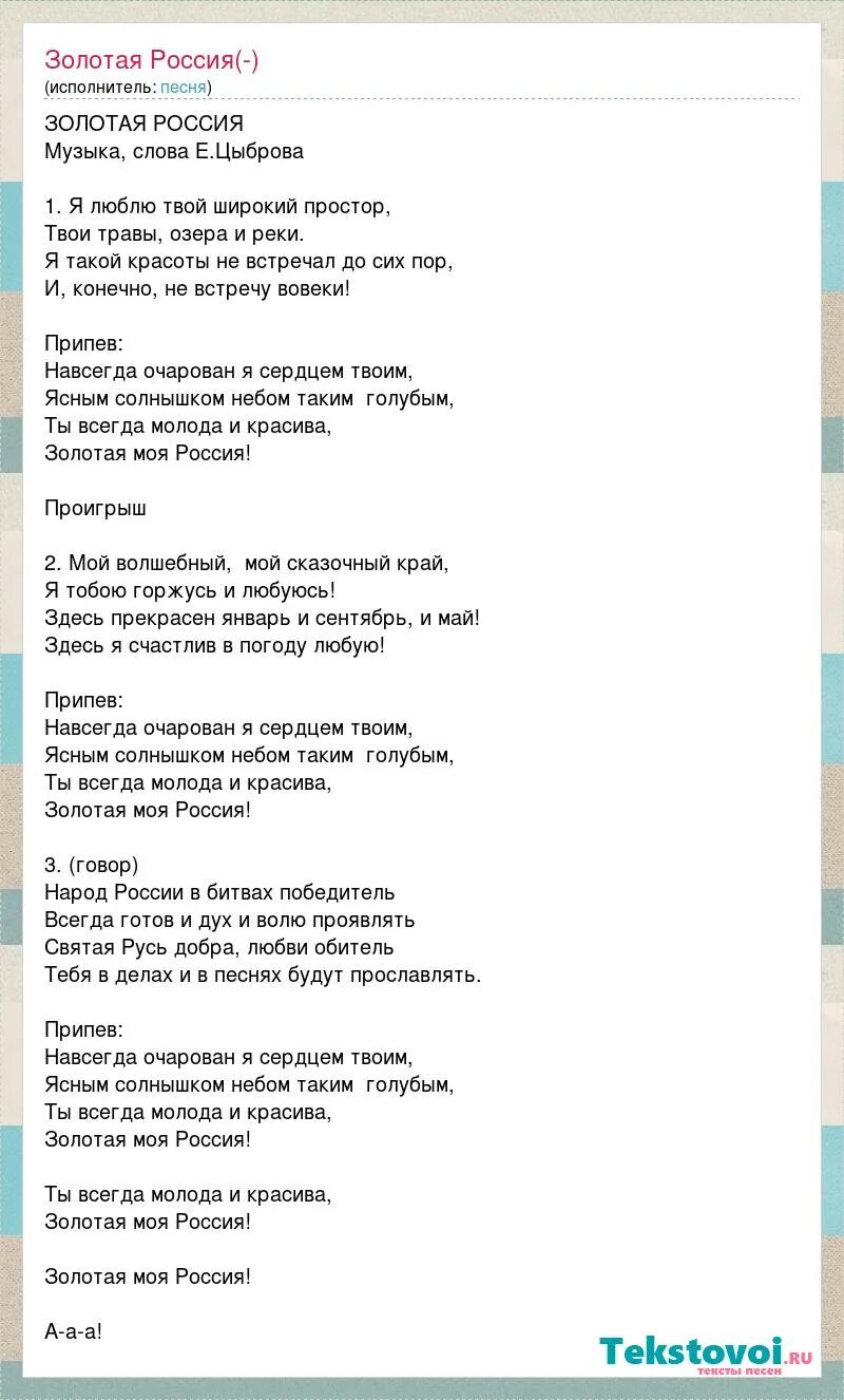 Минус песни золото. Текст песни вперед Россия. Текст песни Россия. Песня Россия слова. Текст песни Россия Россия.