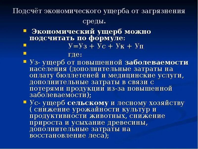 Экономическому ущербу и человека. Экономический ущерб формула. Экономический ущерб формула расчета. Экономический ущерб примеры. Расчет общего экономического ущерба.