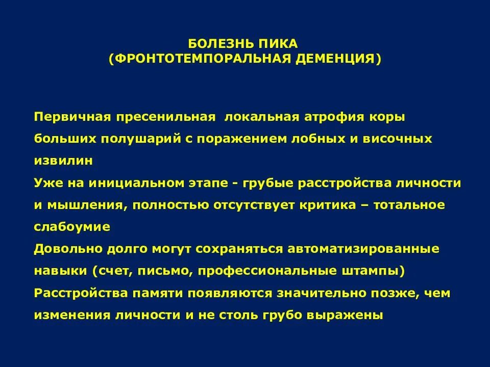 Передается ли деменция. Атрофические заболевания головного мозга. фронтотемпоральная деменция. органические заболевания это.