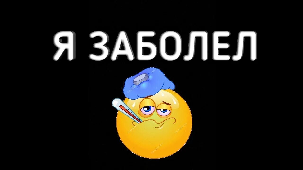 Я больной бябябя. Я заболела. Надпись я заболела. Я приболела. Надпись я болею.