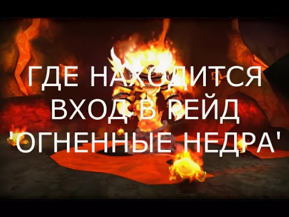 Как пройти недра. Огненные недра на карте вов. огненные недра боссы. огненные просторы рейд.